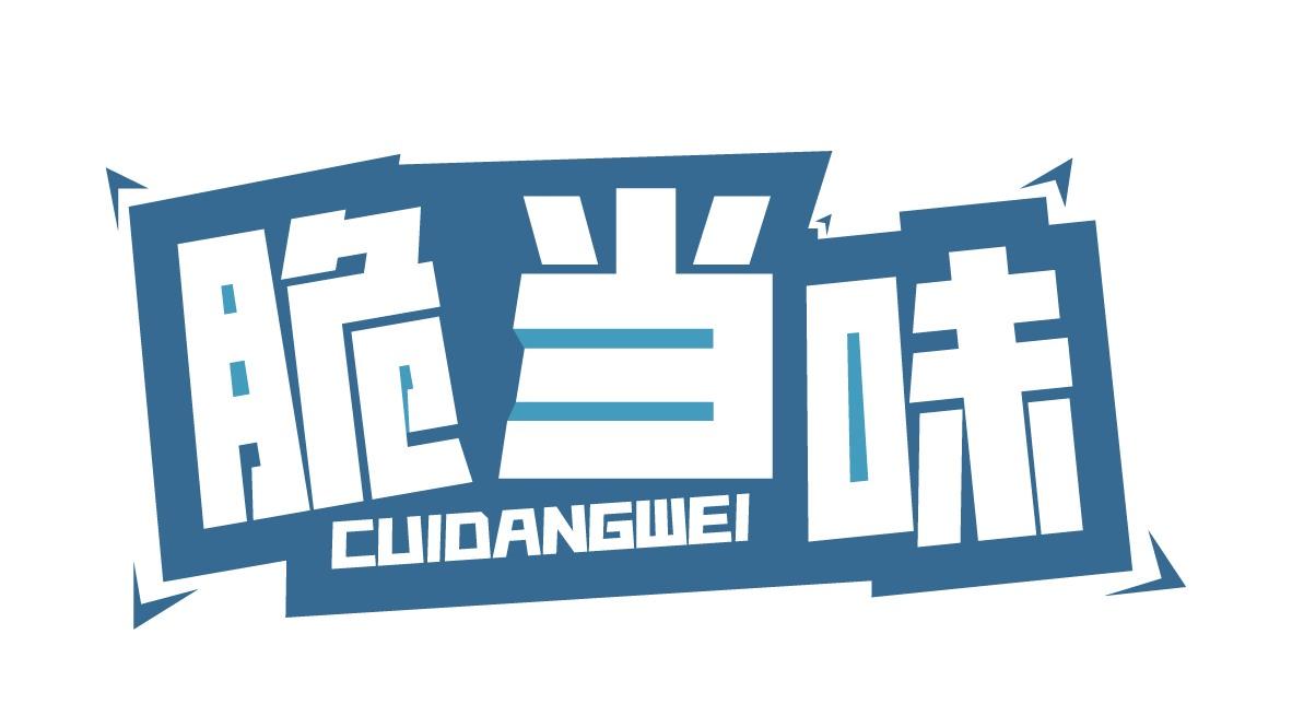脆当味
CUIDANGWEI