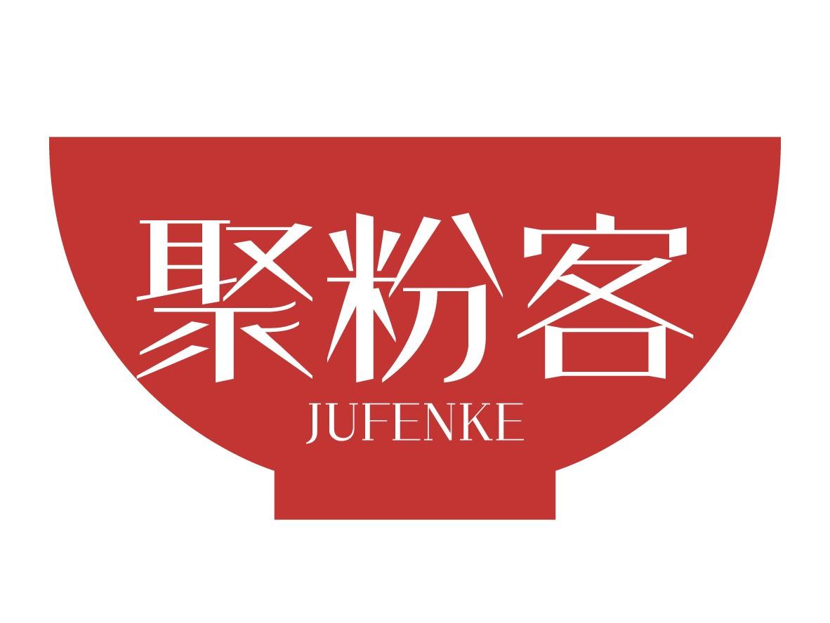 聚粉客
JUFENKE