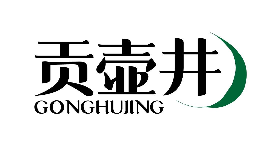 贡壶井
GONGHUJING