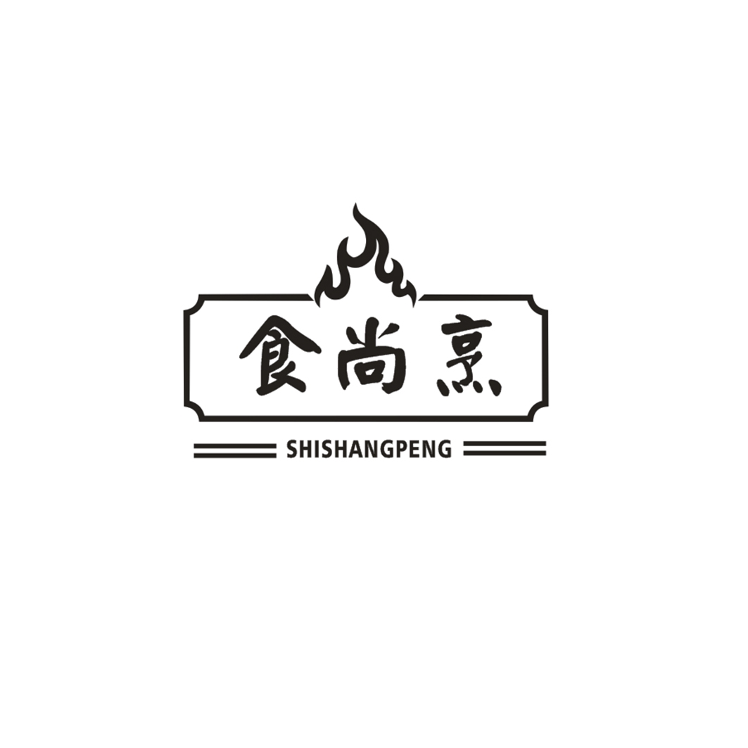 食尚烹