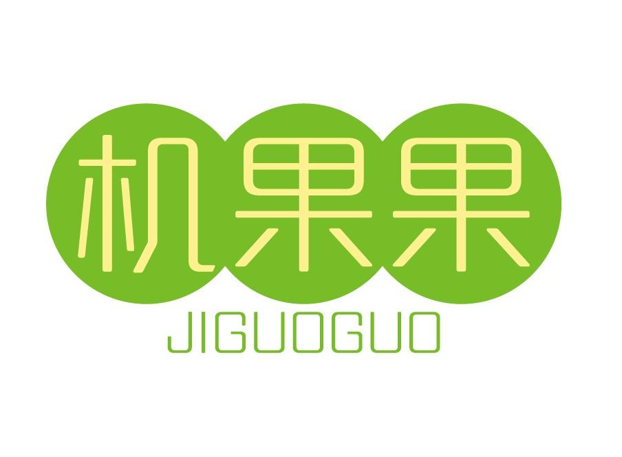 机果果
JIGUOGUO