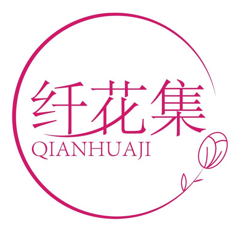 纤花集
QIANHUAJI