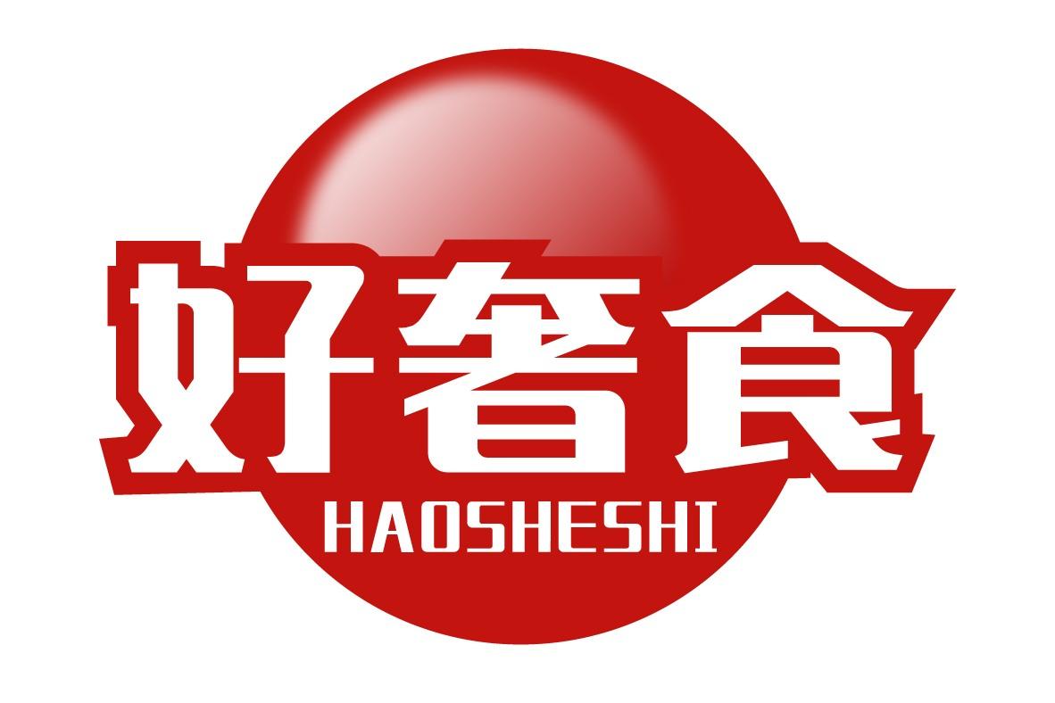 好奢食
HAOSHESHI