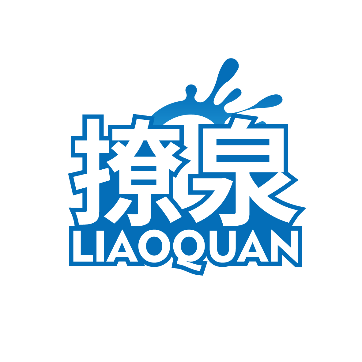 撩泉
LIAOQUAN