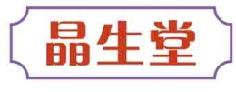 晶生堂