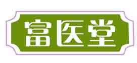 富医堂