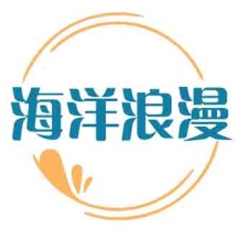 海洋浪漫