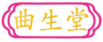 曲生堂