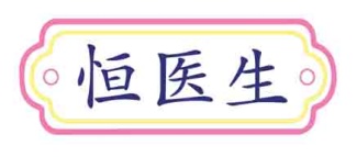 恒医生