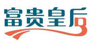 富贵皇后