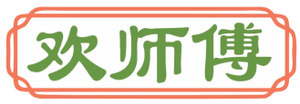 欢师傅