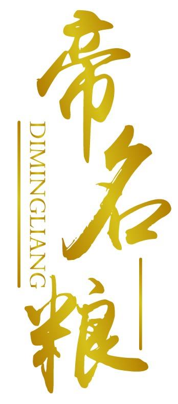 帝名粮
DIMINGLIANG