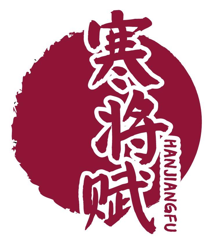 寒将赋
HANJIANGFU