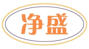 净盛