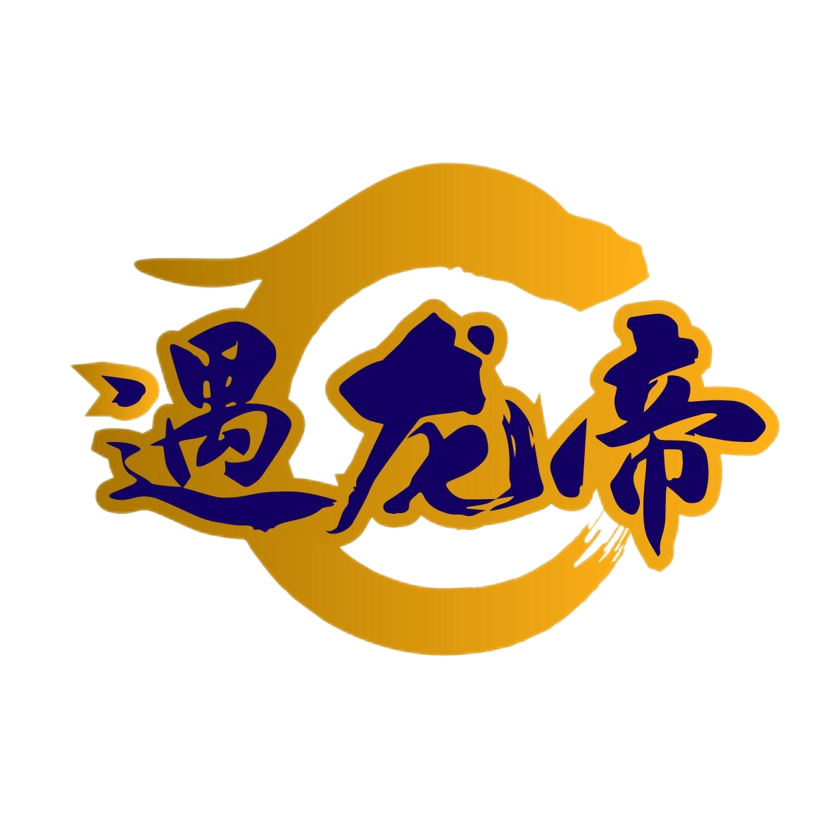 遇龙帝