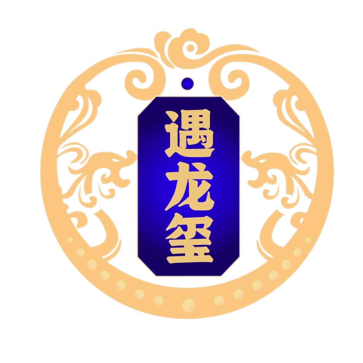 遇龙玺