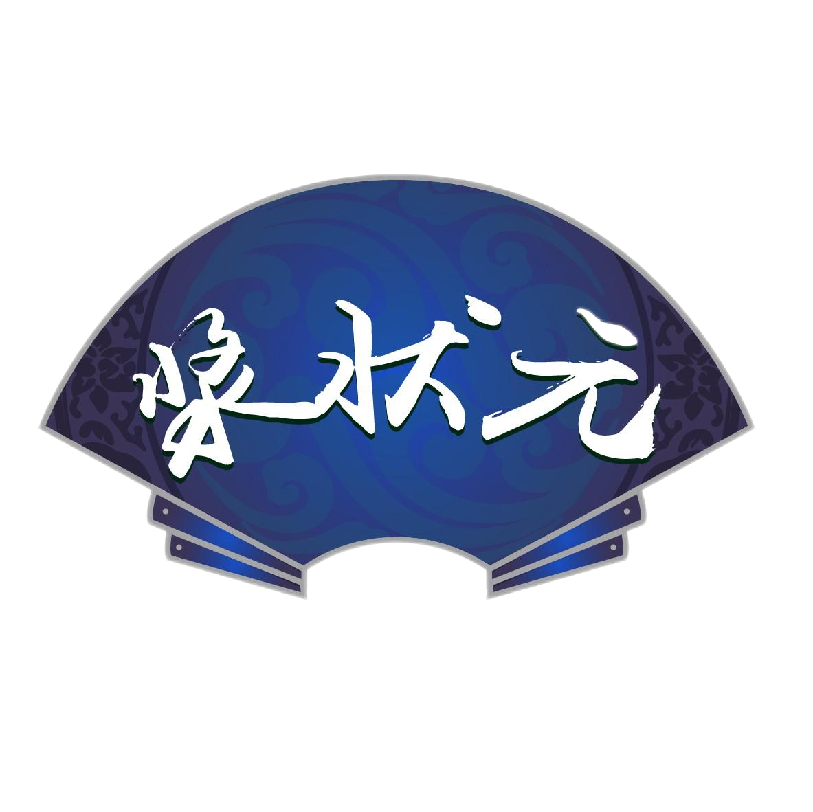 浆状元