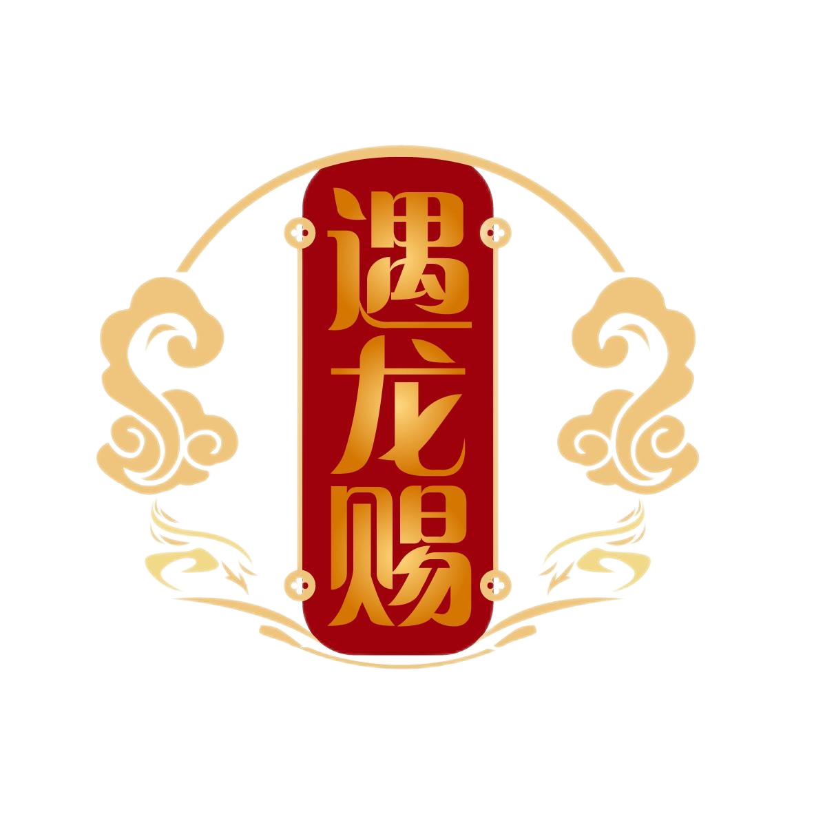遇龙赐