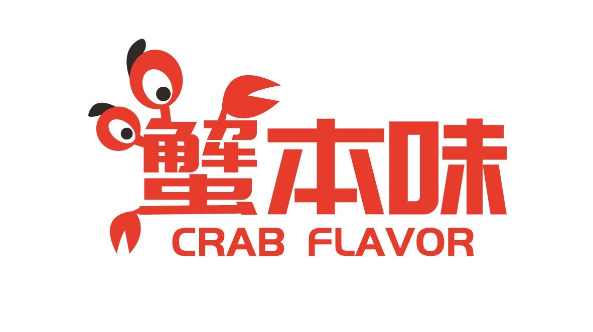 蟹本味 
CRAB FLAVOR