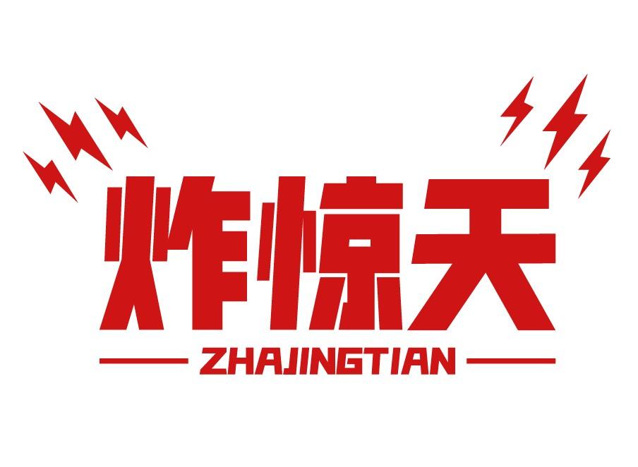 炸惊天ZHAJINGTIAN