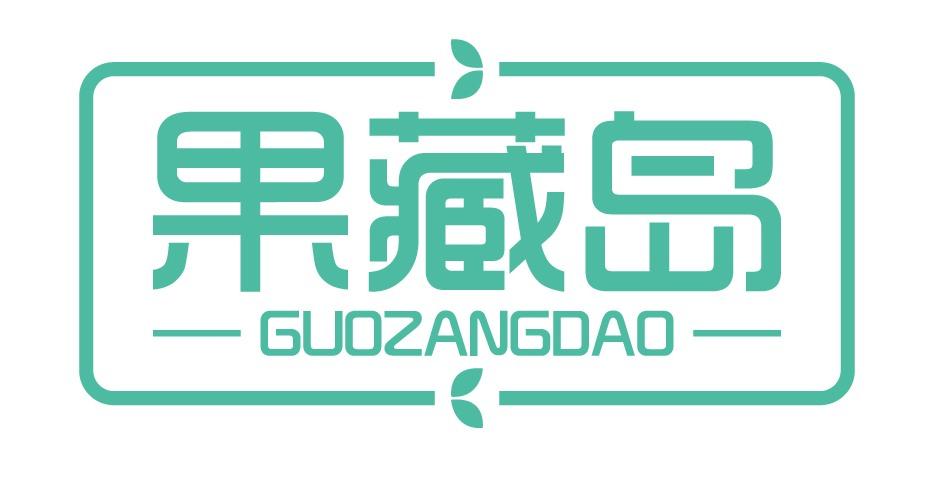 果藏岛
GUOZANGDAO
