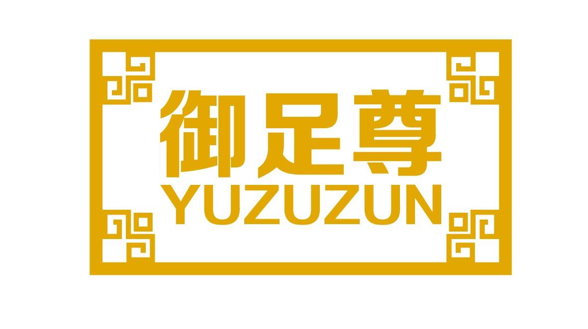 御足尊
YUZUZUN