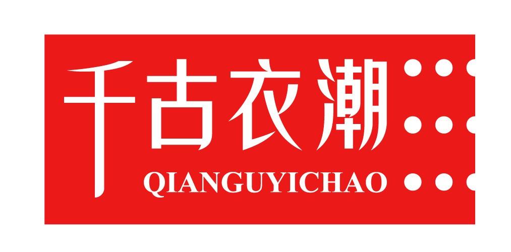 千古衣潮
QIANGUYICHAO