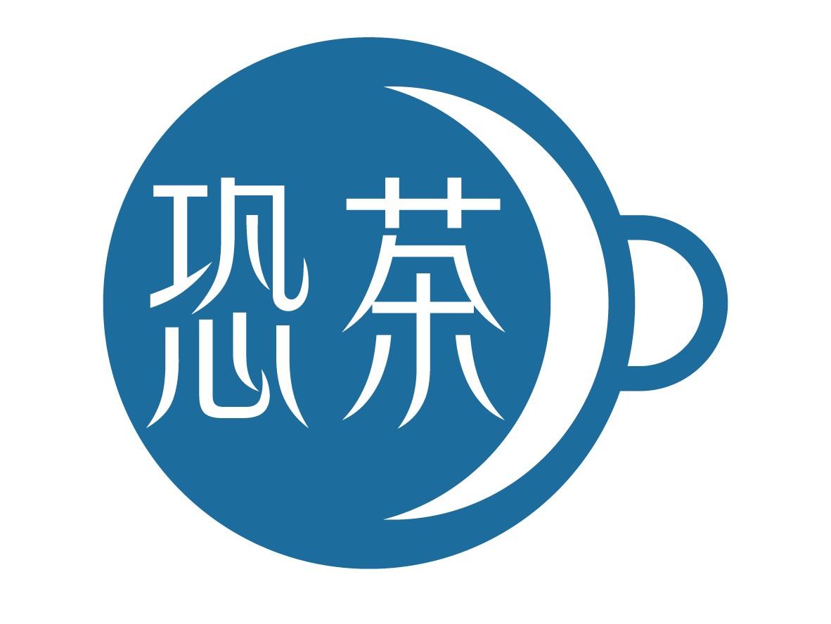 恐茶