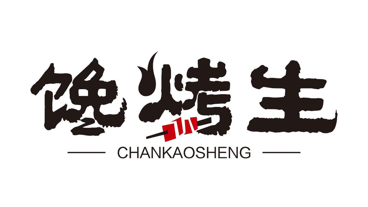 馋烤生
CHANKAOSHENG