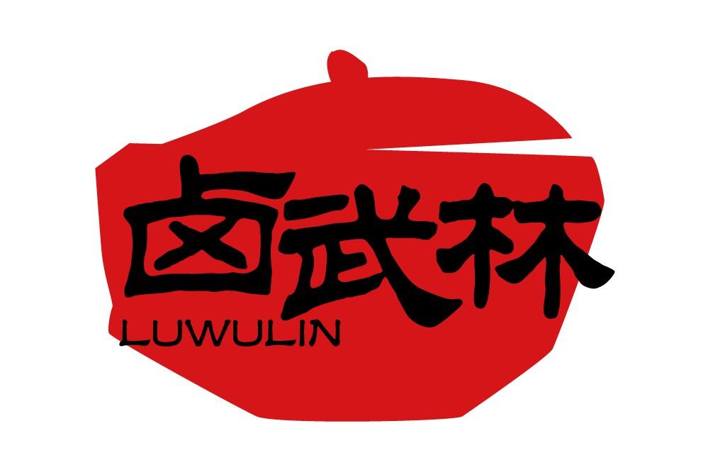 卤武林
LUWULIN