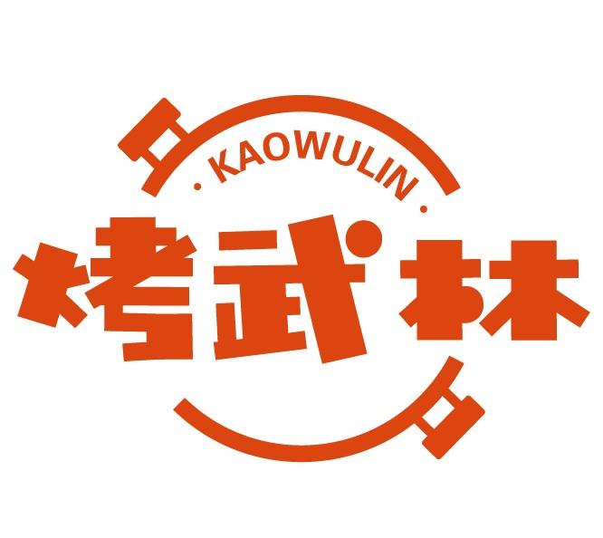 烤武林
KAOWULIN