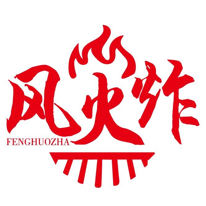 风火炸
FENGHUOZHA