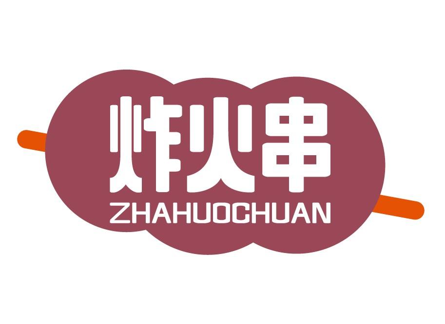 炸火串
ZHAHUOCHUAN