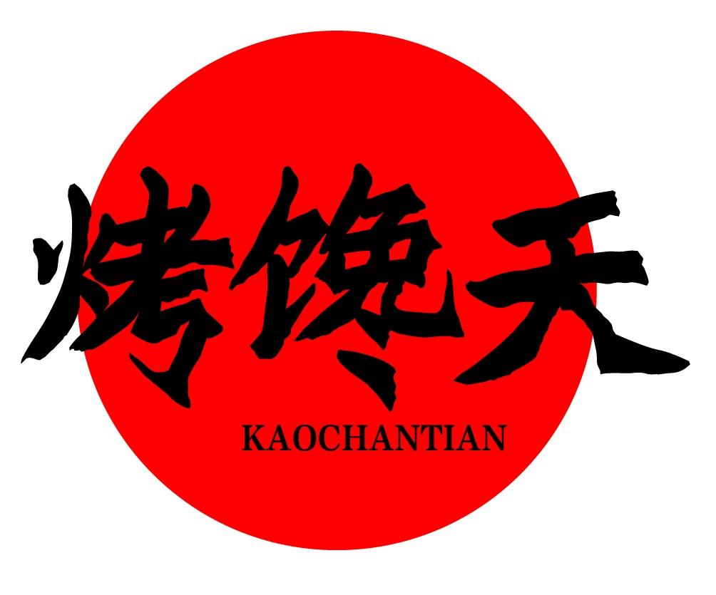 烤馋天
KAOCHANTIAN