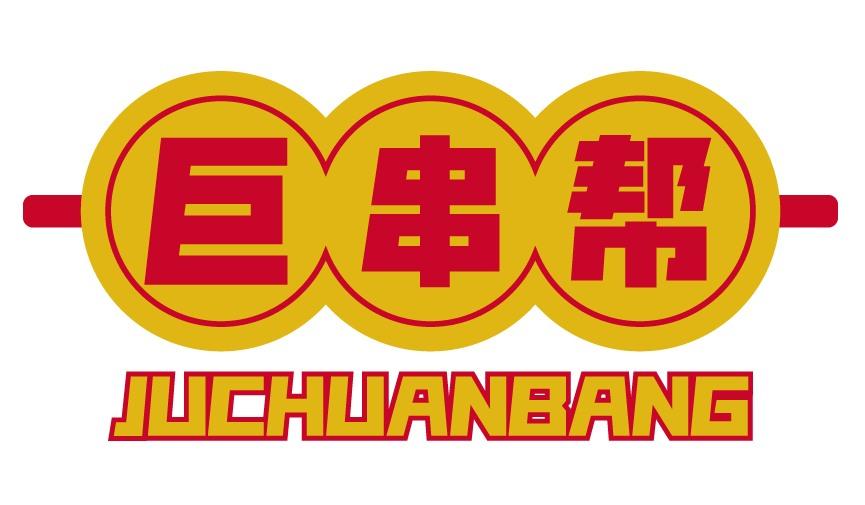 巨串帮
JUCHUANBANG