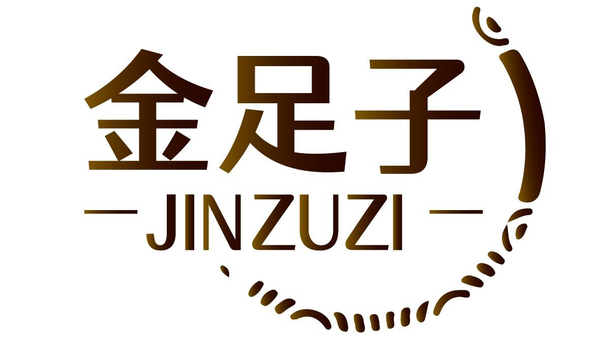 金足子
JINZUZI