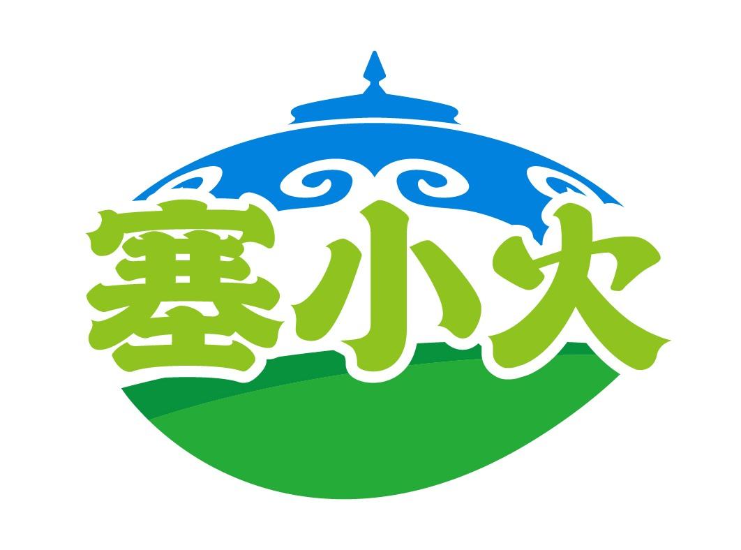 塞小火