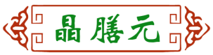 晶膳元