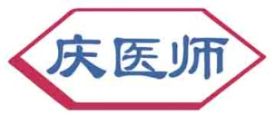 庆医师