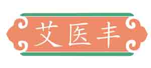 艾医丰