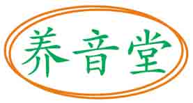 养音堂