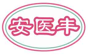 安医丰