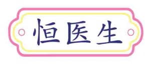 恒医生