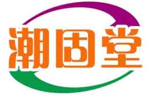 潮固堂