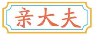 亲大夫