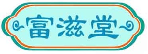 富滋堂