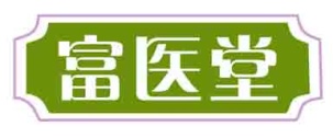 富医堂