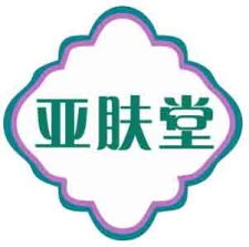 亚肤堂