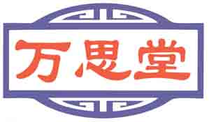 万思堂