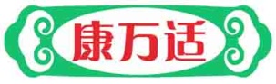 康万适